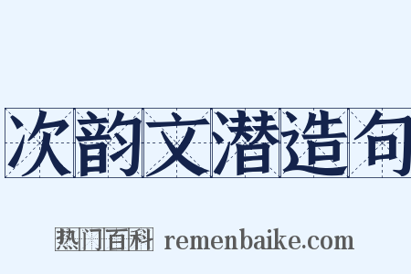 次韵文潜造句是什么意思的图片